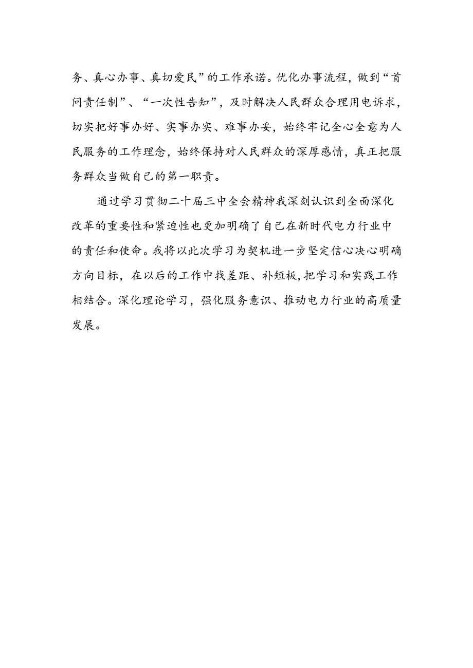 电力行业工作人员学习贯彻党的二十届三中全会精神心得体会.docx_第2页