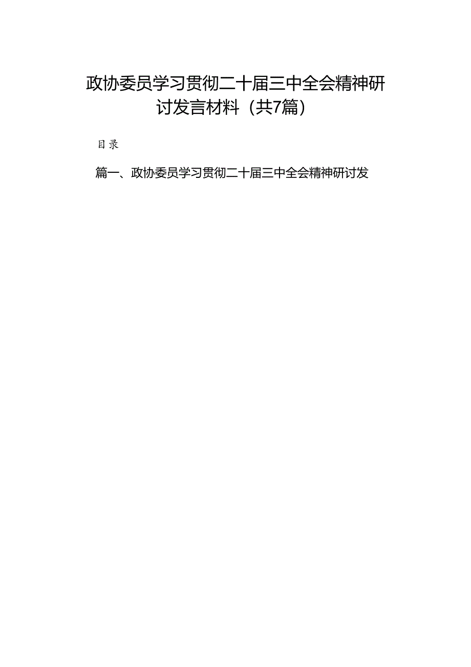 政协委员学习贯彻二十届三中全会精神研讨发言材料（共7篇）.docx_第1页