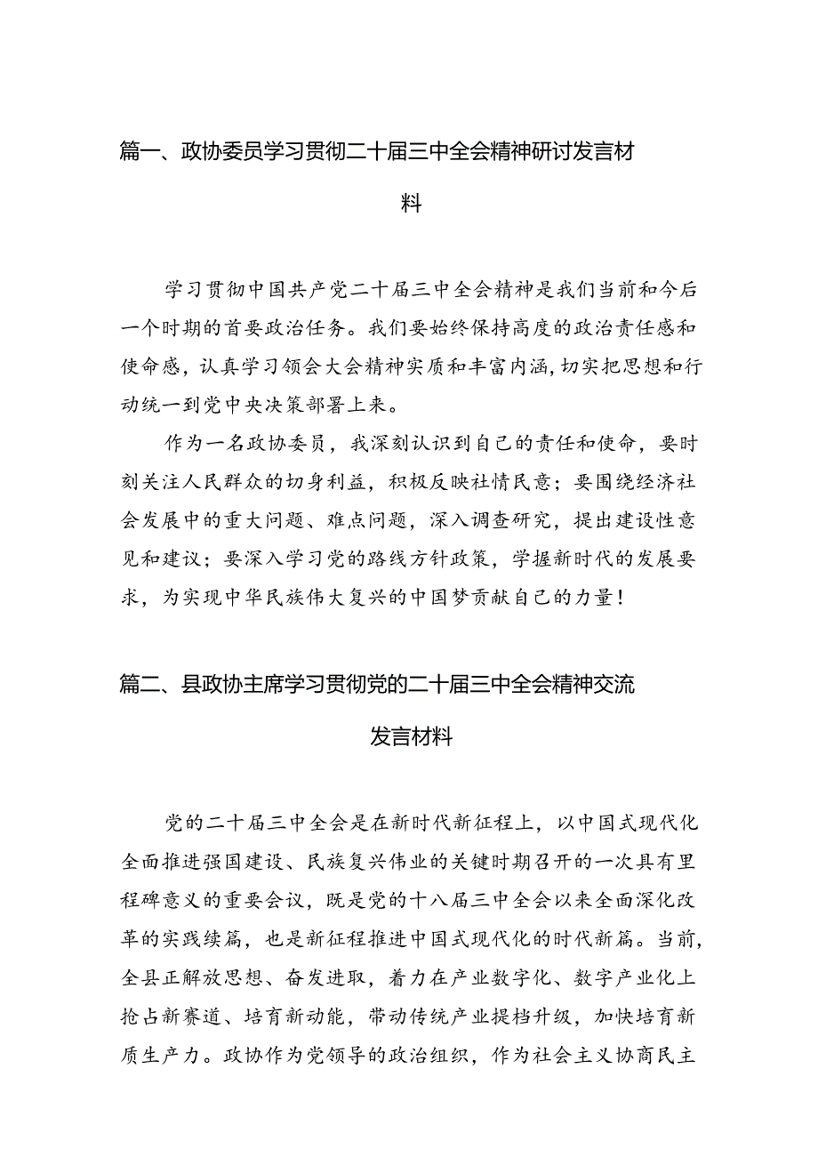 政协委员学习贯彻二十届三中全会精神研讨发言材料（共7篇）.docx_第2页