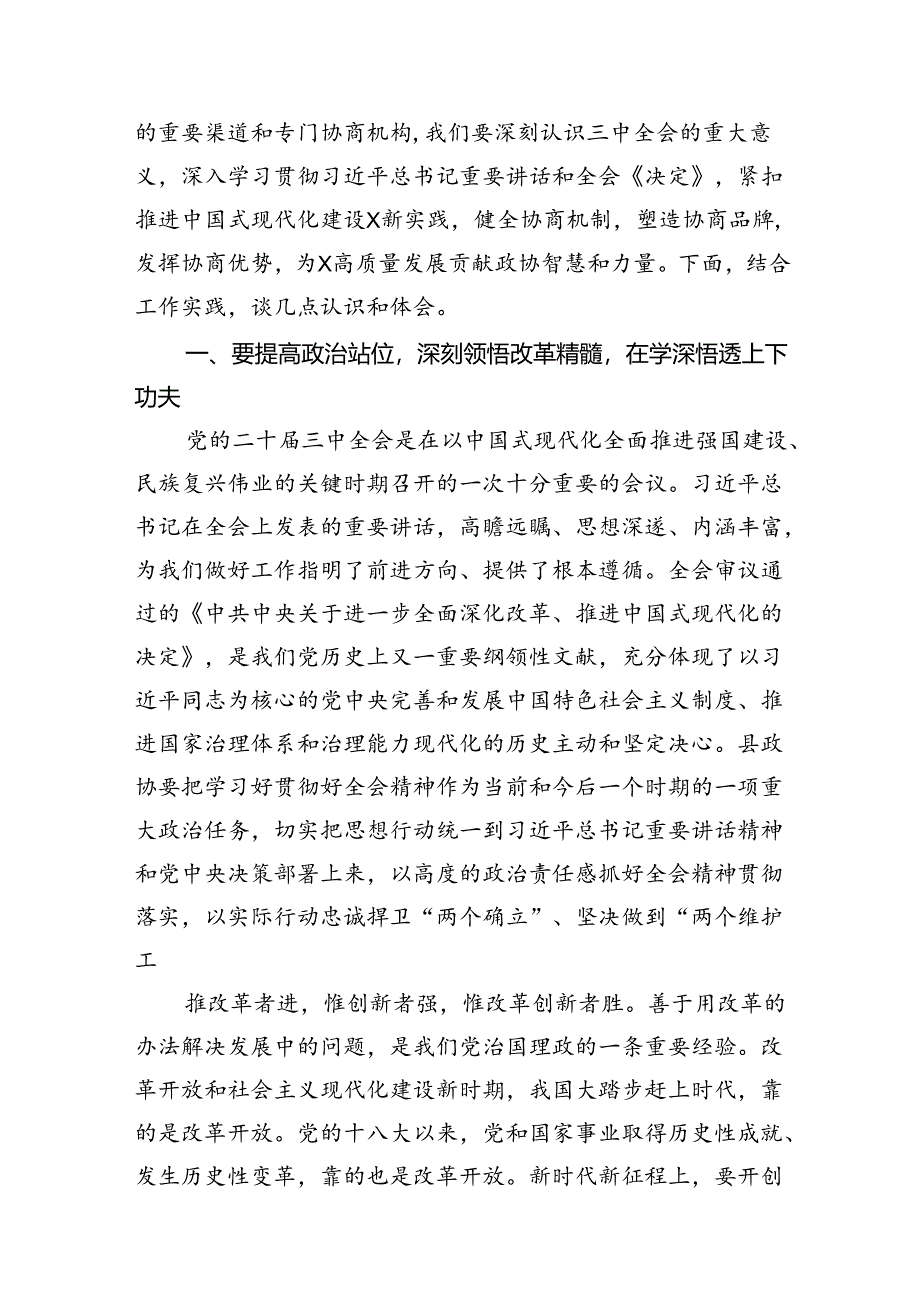 政协委员学习贯彻二十届三中全会精神研讨发言材料（共7篇）.docx_第3页