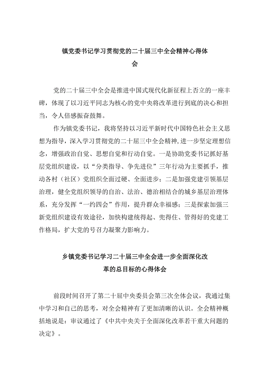 镇党委书记学习贯彻党的二十届三中全会精神心得体会8篇（最新版）.docx_第1页