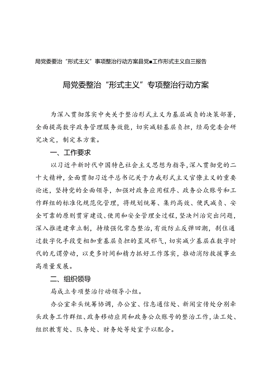 局党委整治“形式主义”专项整治行动方案+县党建工作形式主义自查报告.docx_第1页