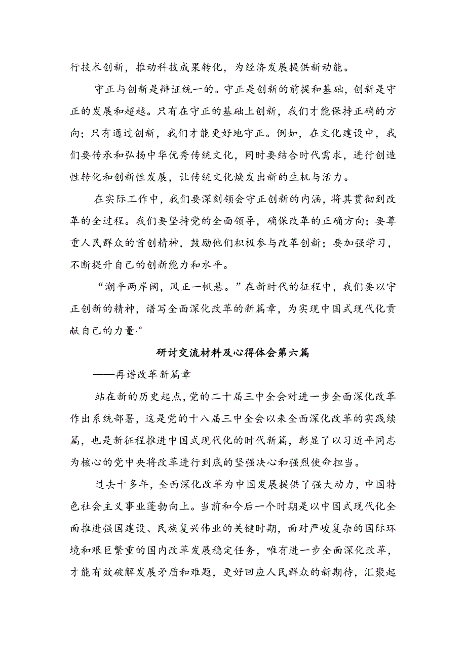 2024年二十届三中全会精神——以全会精神为指引努力奋进新时代心得体会、研讨材料共10篇.docx_第2页