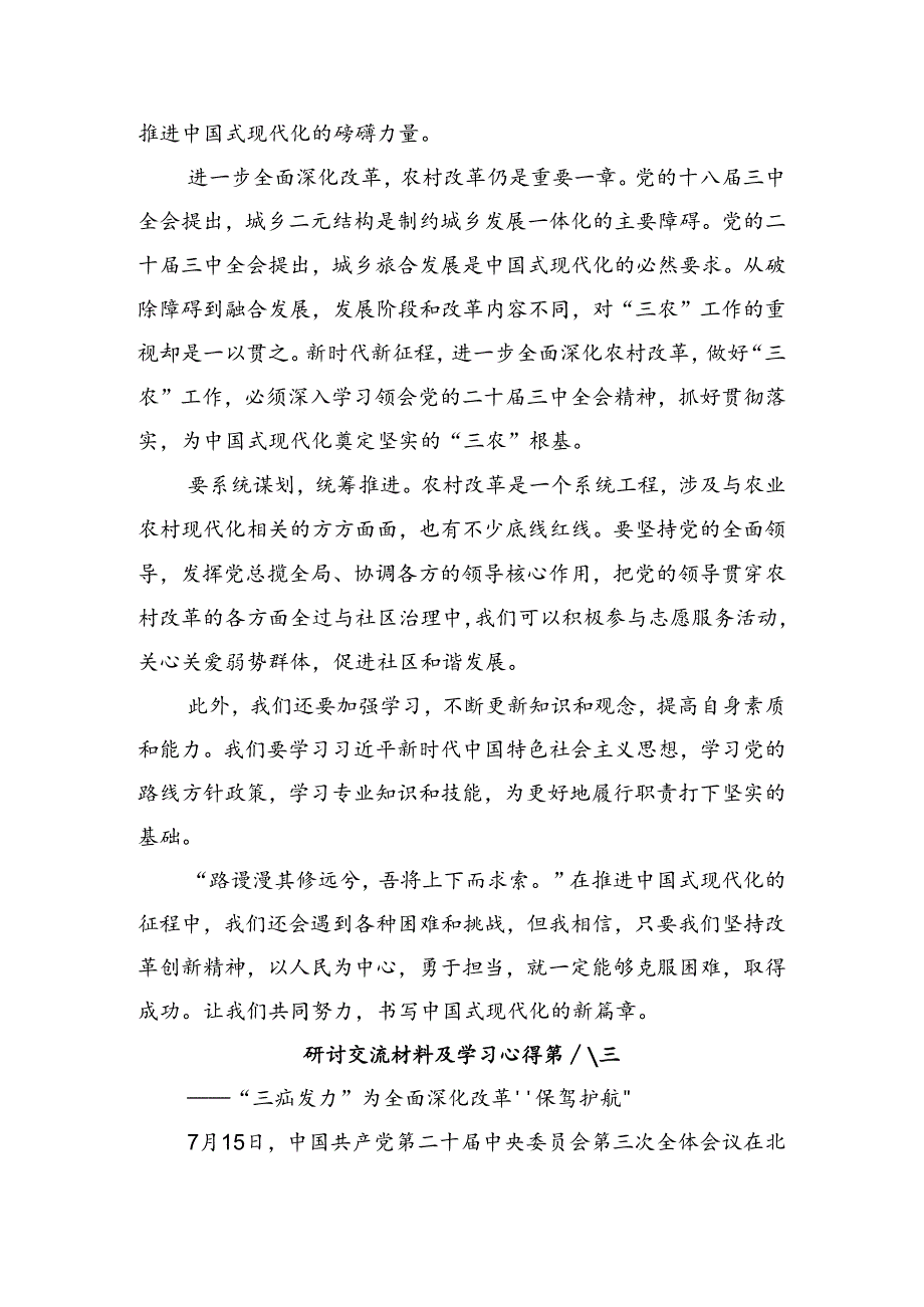 2024年二十届三中全会精神——以全会精神为指引努力奋进新时代心得体会、研讨材料共10篇.docx_第3页