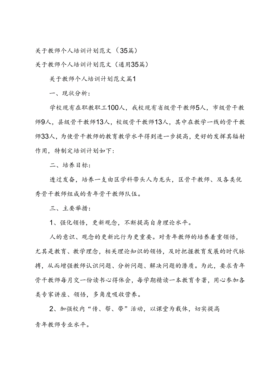 关于教师个人培训计划范文（35篇）.docx_第1页