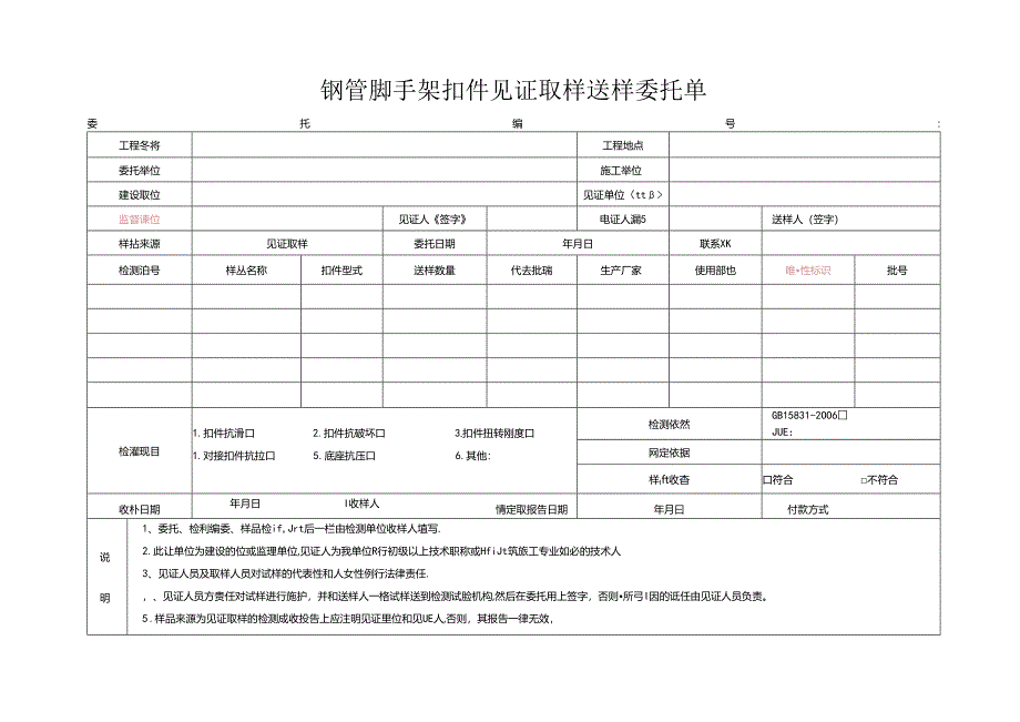 检测表格模板：.3委托单(钢管脚手架）.docx_第1页