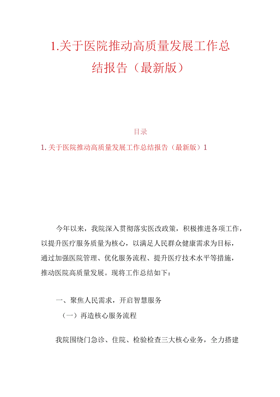 1.关于医院推动高质量发展工作总结报告（最新版）.docx_第1页