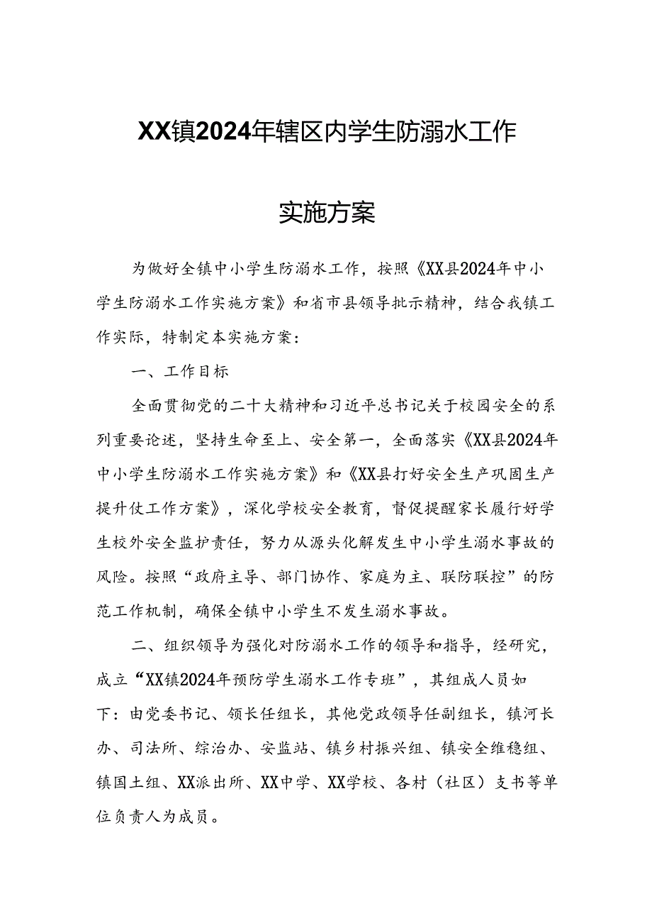 XX镇2024年辖区内学生防溺水工作实施方案.docx_第1页