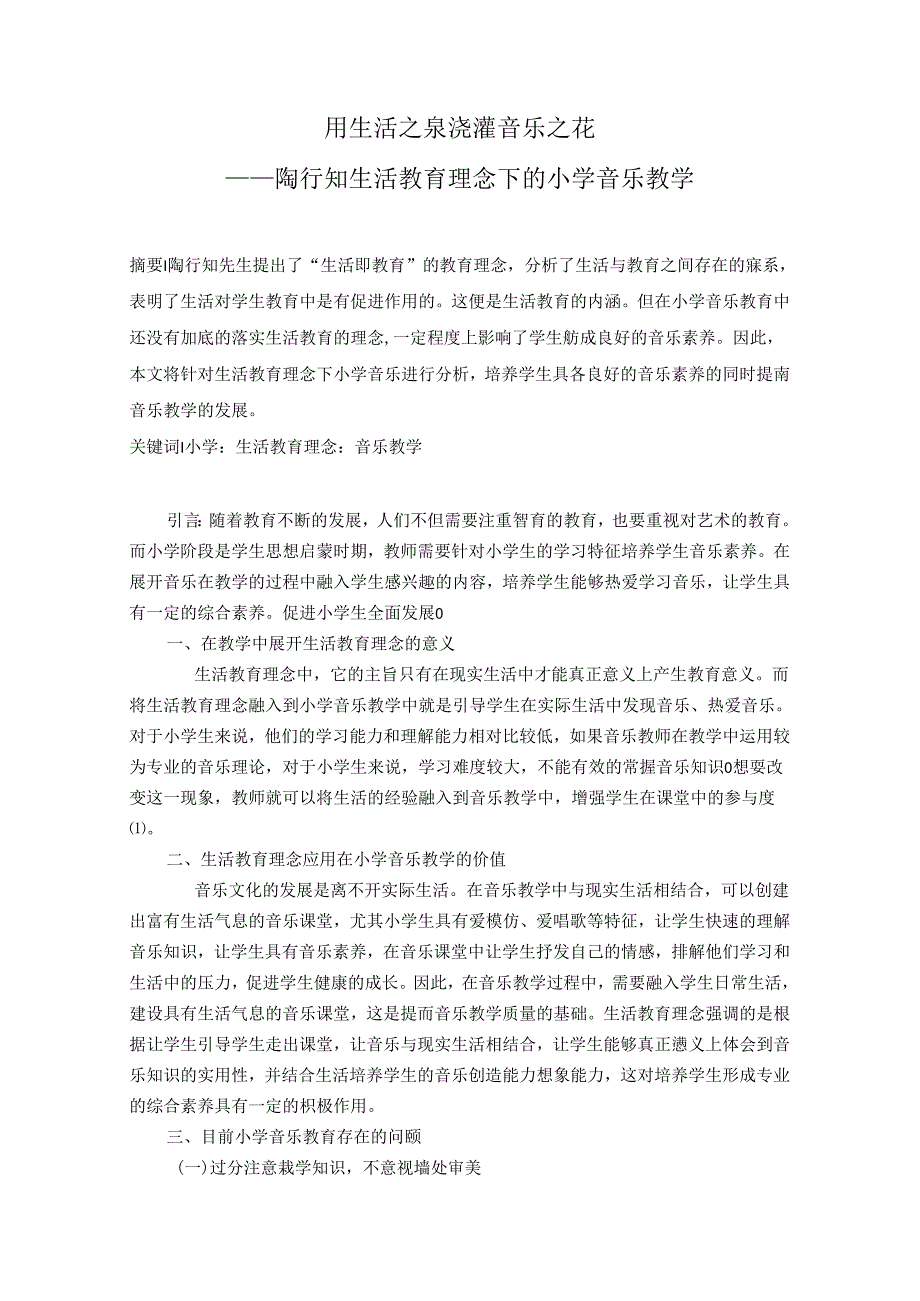 用生活之泉浇灌音乐之花——陶行知生活教育理念下的小学音乐教学 论文.docx_第1页