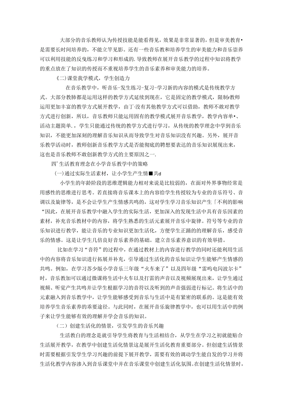 用生活之泉浇灌音乐之花——陶行知生活教育理念下的小学音乐教学 论文.docx_第2页