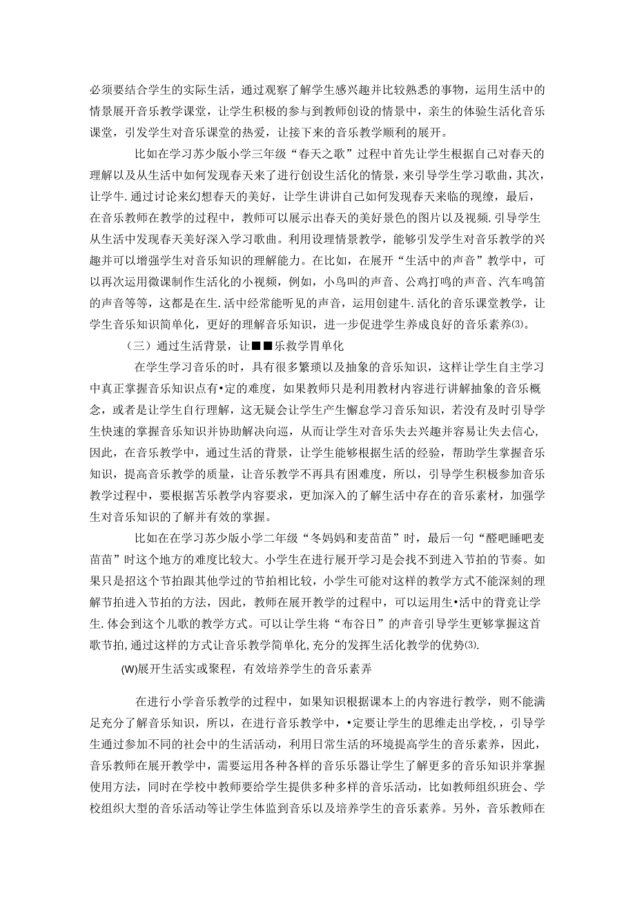 用生活之泉浇灌音乐之花——陶行知生活教育理念下的小学音乐教学 论文.docx_第3页