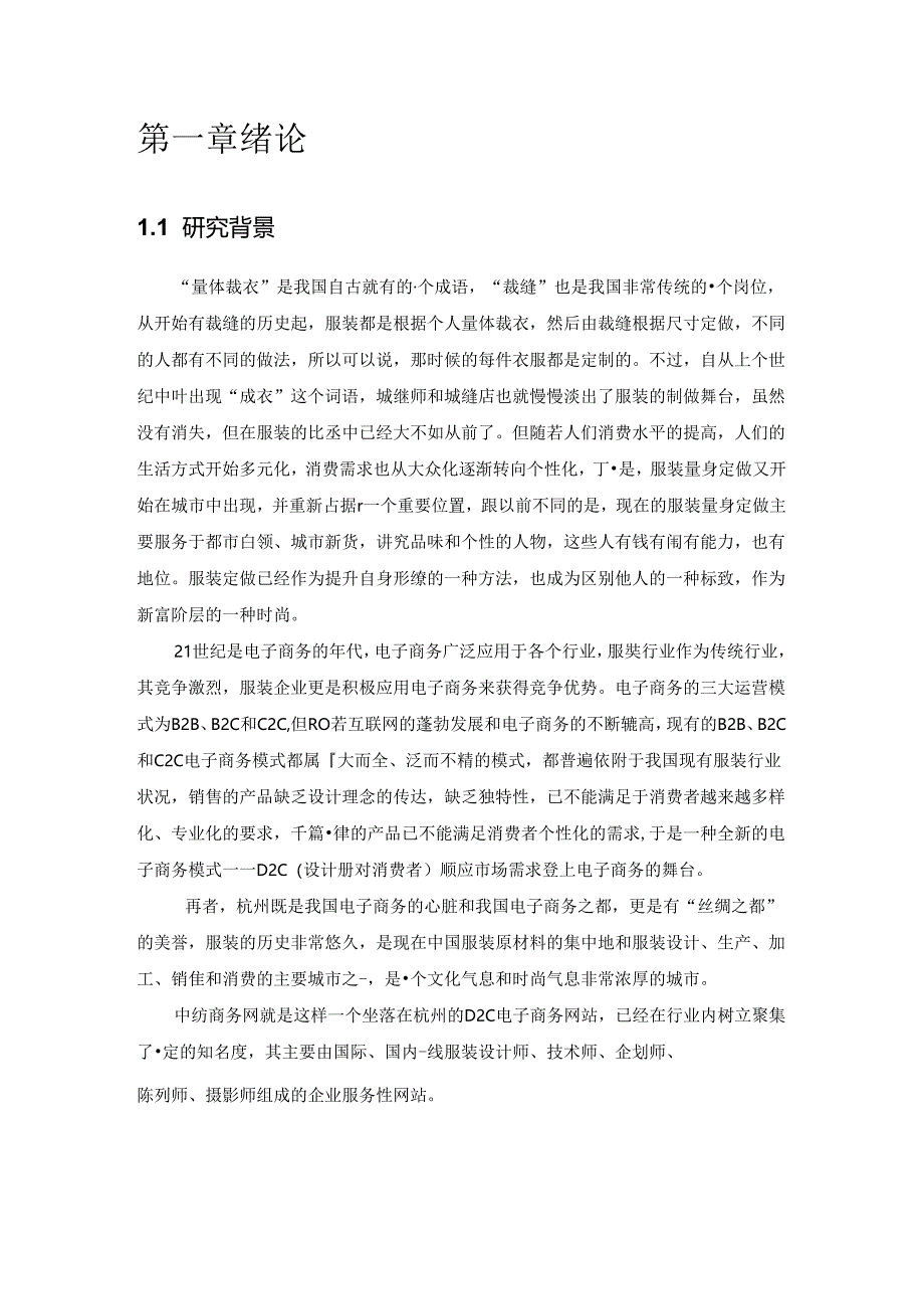 D2C引领服装行业电子商务新潮流—中纺设计商务网的D2C模式研究 服务设计专业.docx_第3页