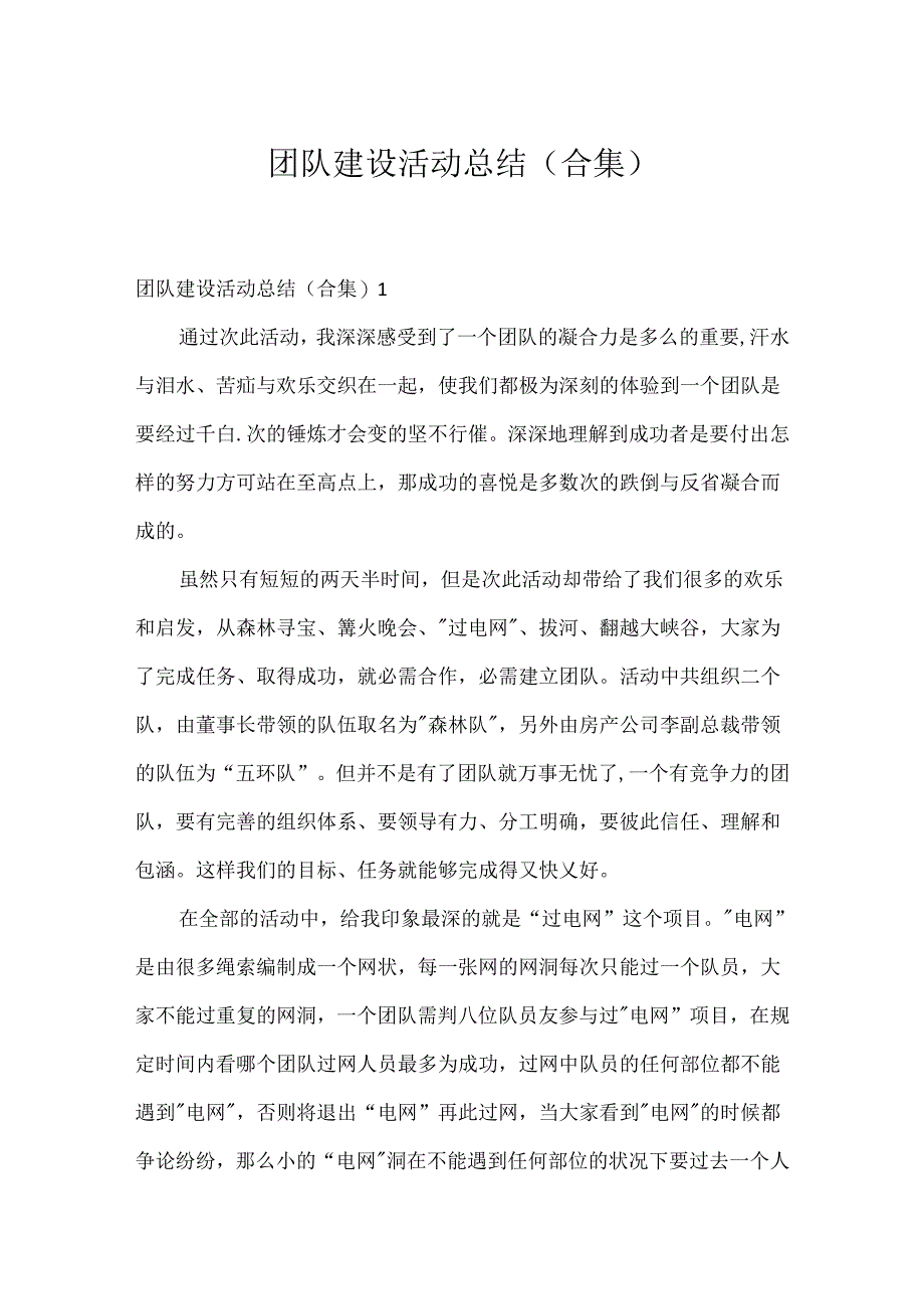 团队建设活动总结(合集).docx_第1页