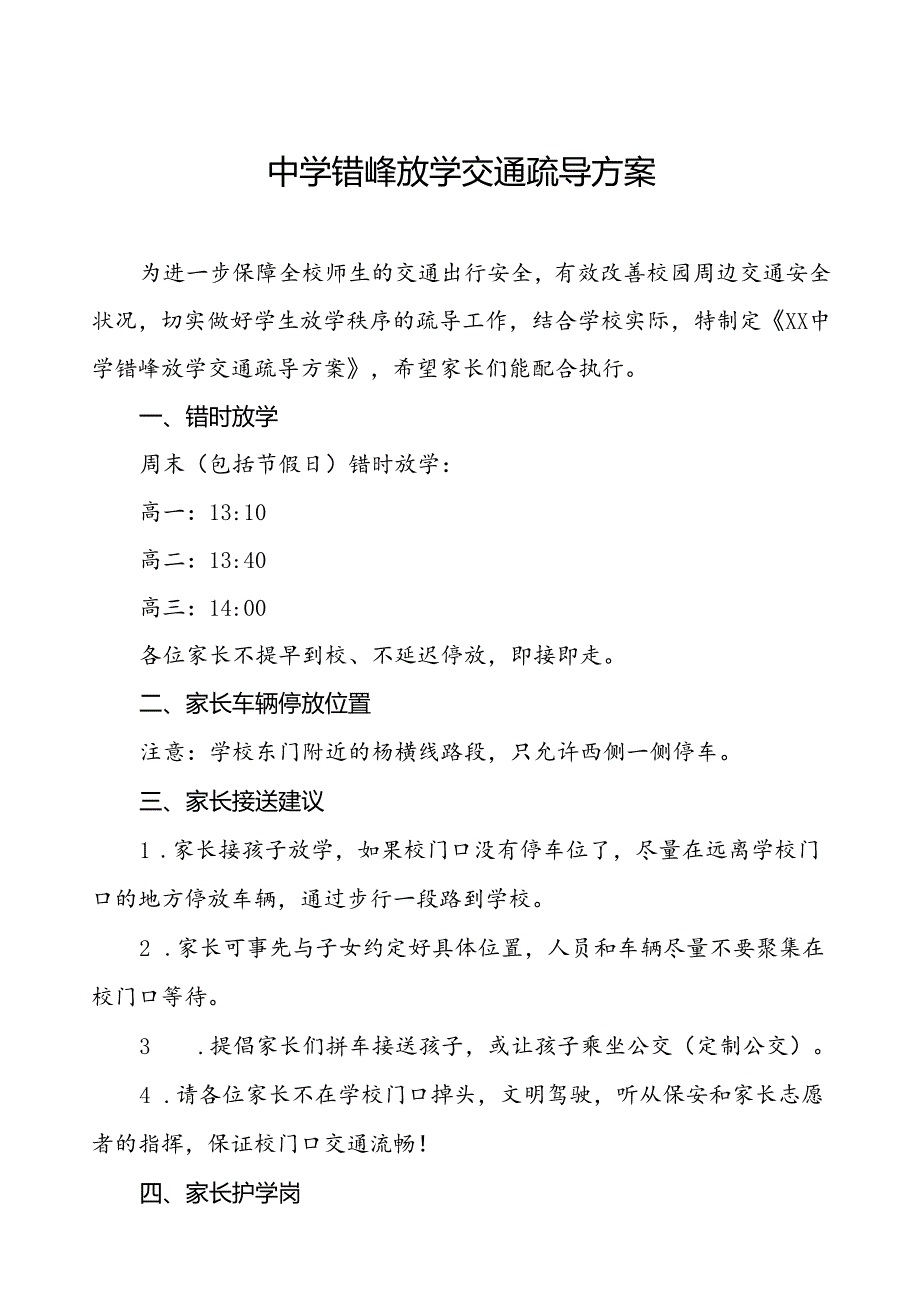 中学错峰放学交通疏导方案等4篇.docx_第1页