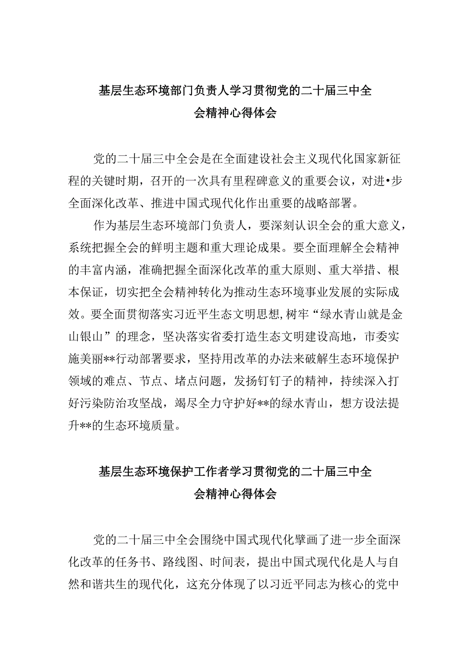 （9篇）基层生态环境部门负责人学习贯彻党的二十届三中全会精神心得体会（精选）.docx_第1页