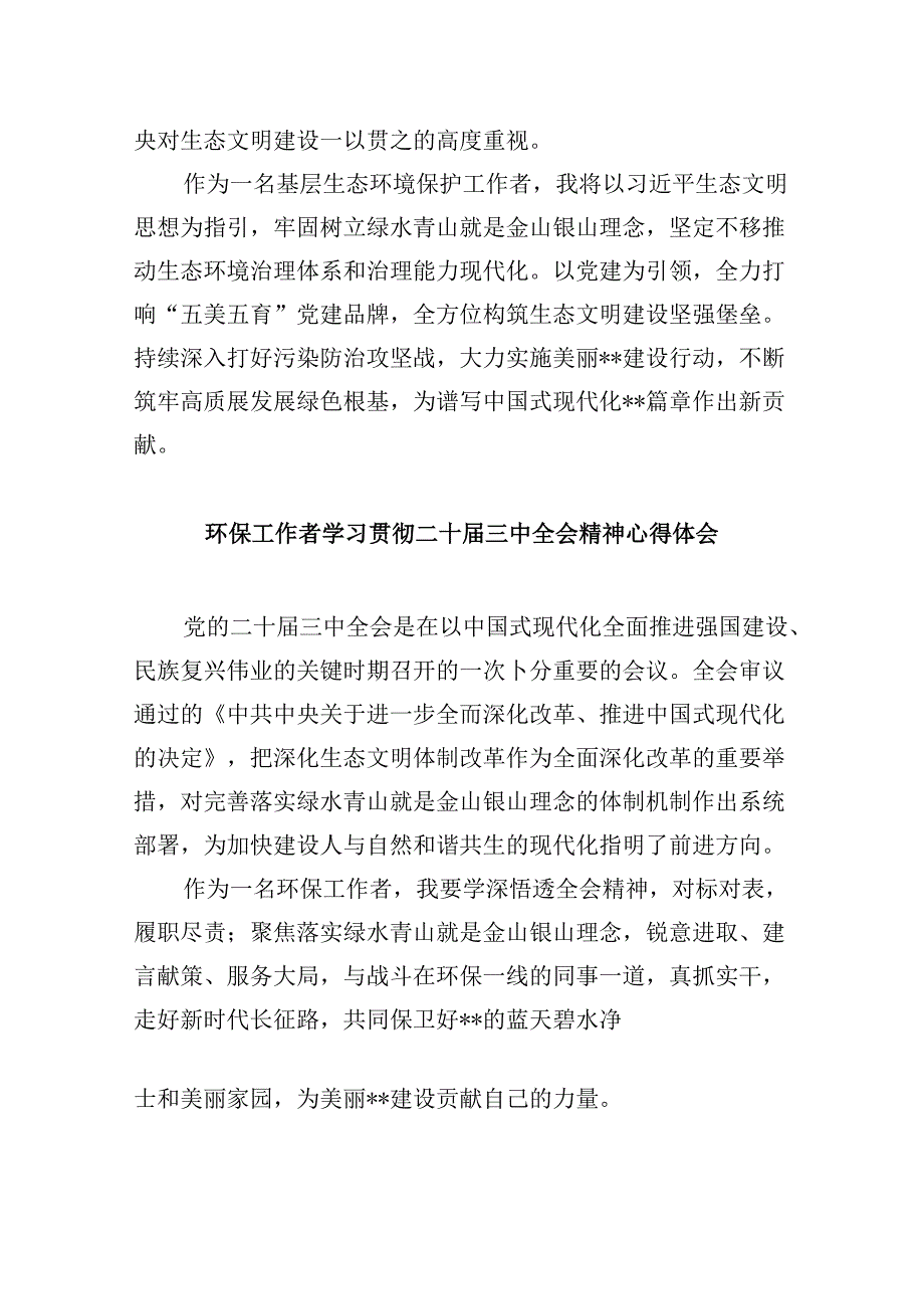 （9篇）基层生态环境部门负责人学习贯彻党的二十届三中全会精神心得体会（精选）.docx_第2页