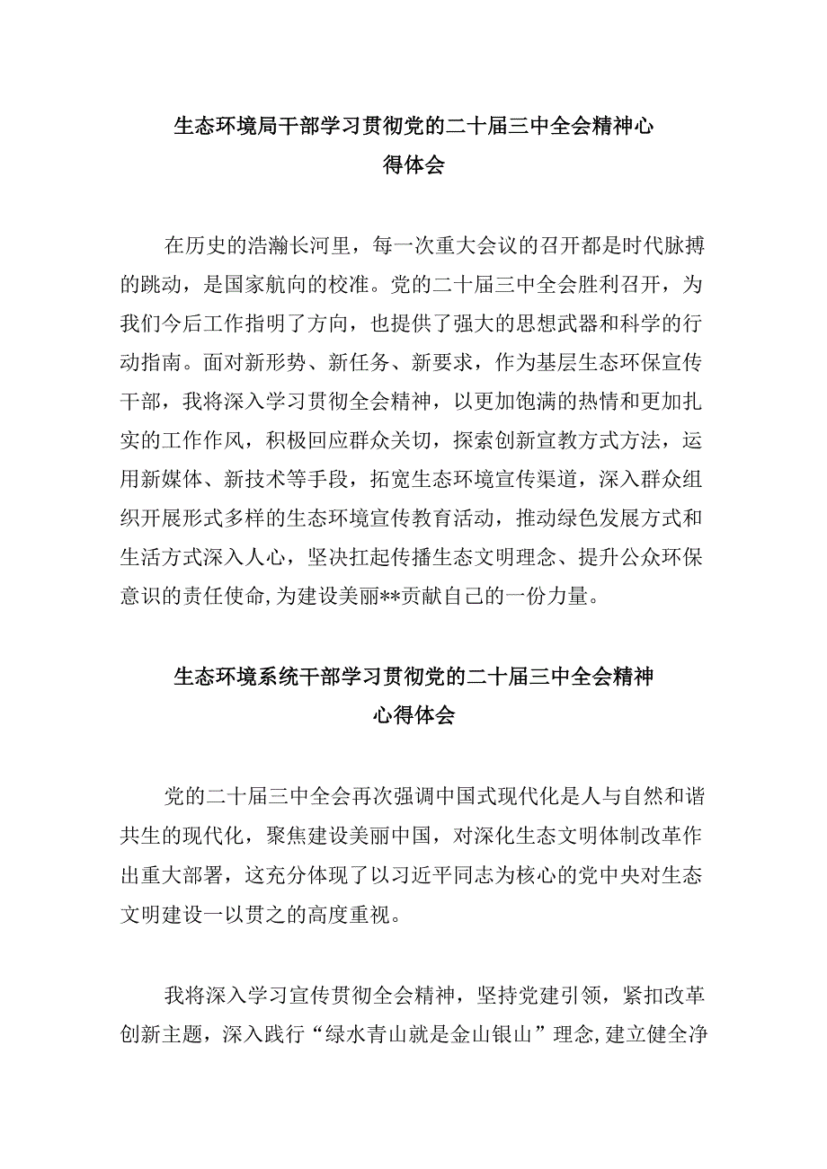 （9篇）基层生态环境部门负责人学习贯彻党的二十届三中全会精神心得体会（精选）.docx_第3页