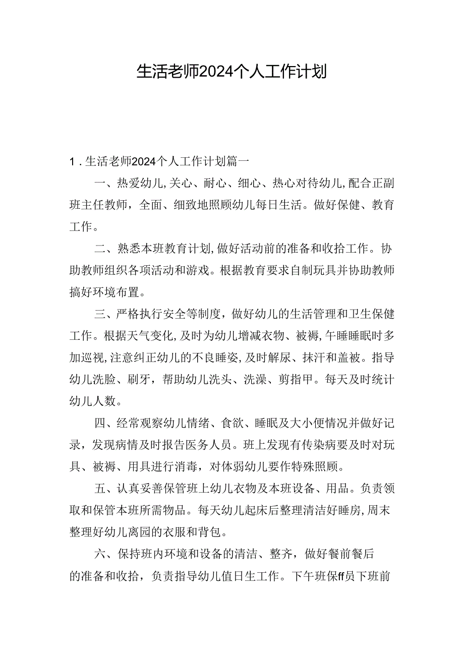 生活老师2024个人工作计划.docx_第1页