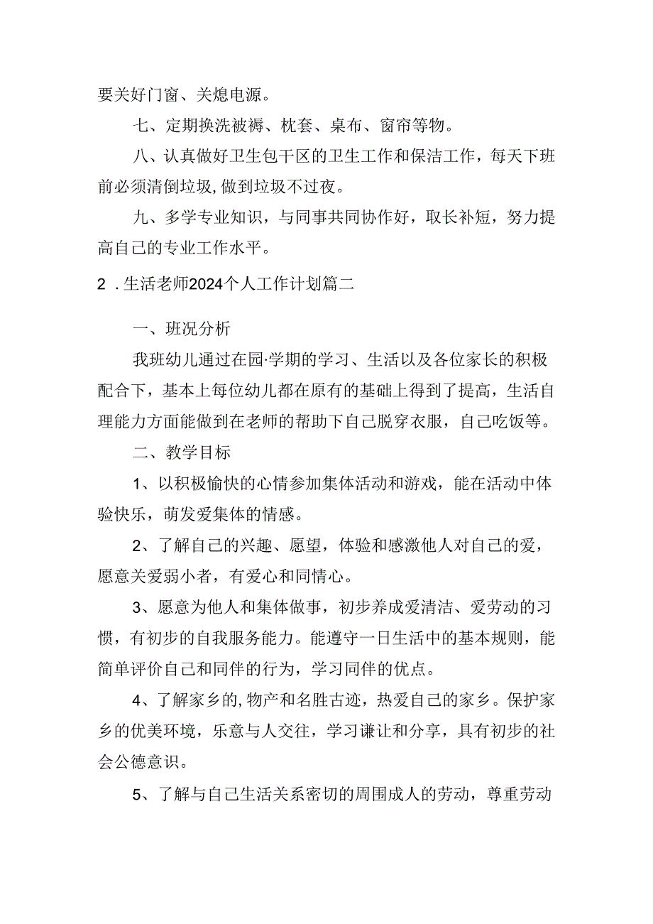 生活老师2024个人工作计划.docx_第2页