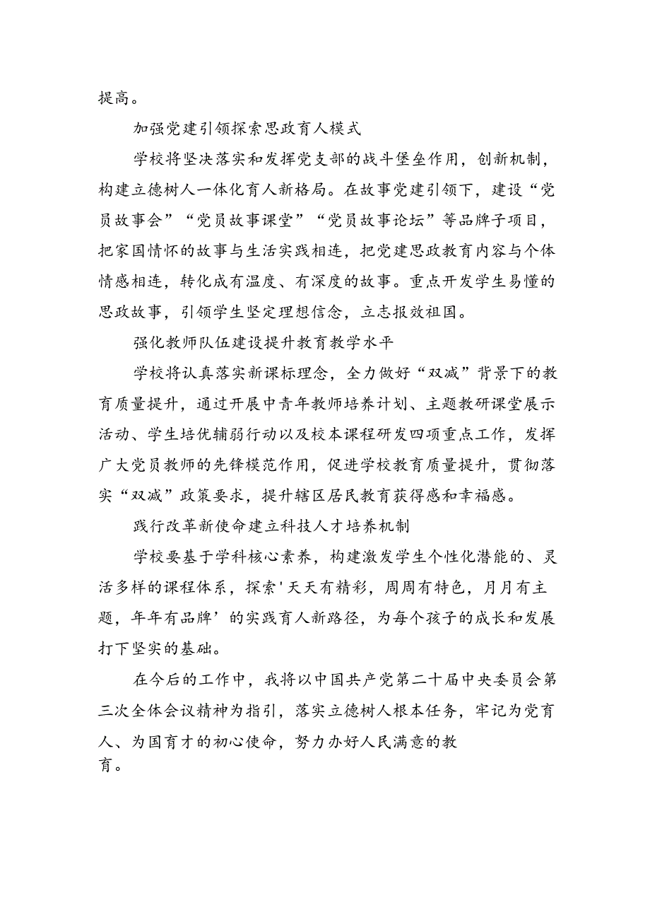 小学教师学习党的二十届三中全会精神研讨发言（共五篇）.docx_第2页