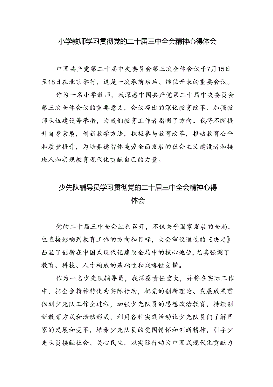 小学教师学习党的二十届三中全会精神研讨发言（共五篇）.docx_第3页