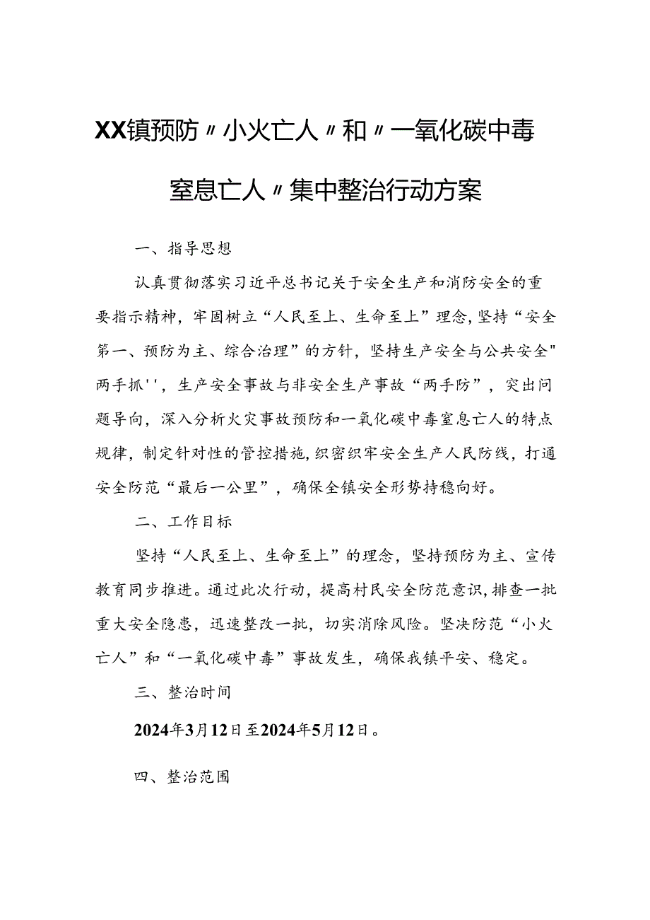 XX镇预防“小火亡人”和“一氧化碳中毒窒息亡人”集中整治行动方案.docx_第1页