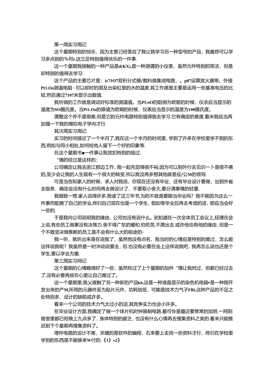 大学生机械专业毕业实习周记.docx_第1页