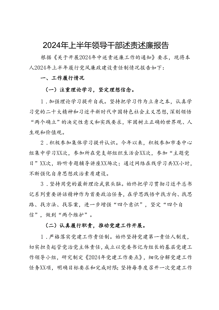 2024年上半年领导干部述责述廉报告.docx_第1页