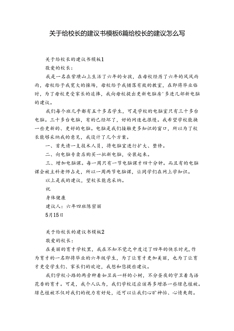 关于给校长的建议书模板6篇 给校长的建议怎么写.docx_第1页