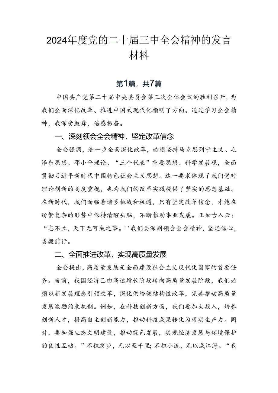 2024年度党的二十届三中全会精神的发言材料.docx_第1页