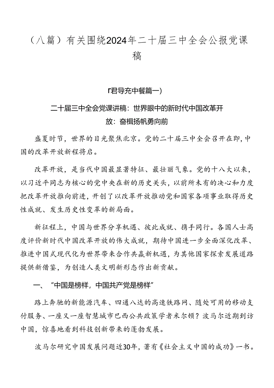 （八篇）有关围绕2024年二十届三中全会公报党课稿.docx_第1页