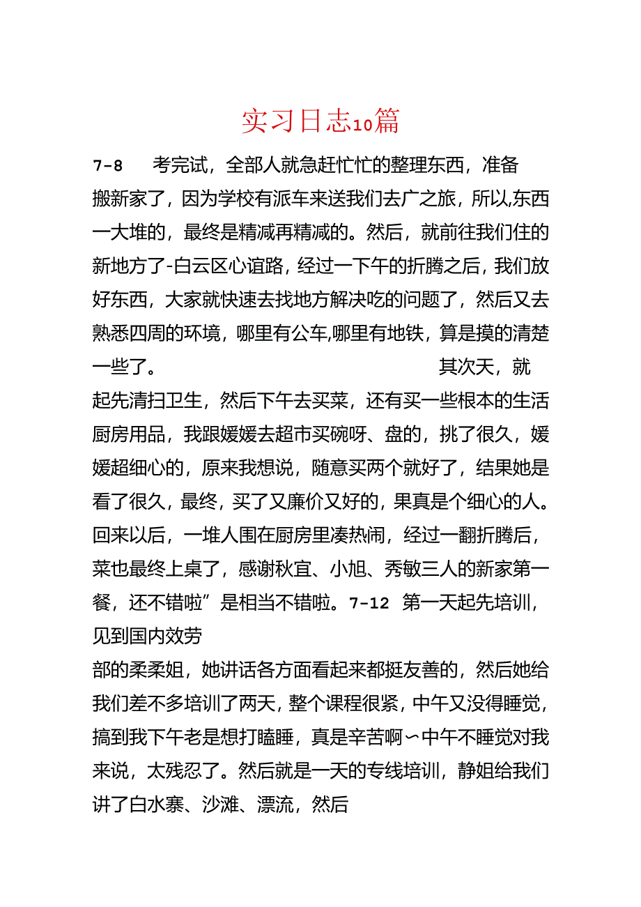 实习日志10篇.docx_第1页