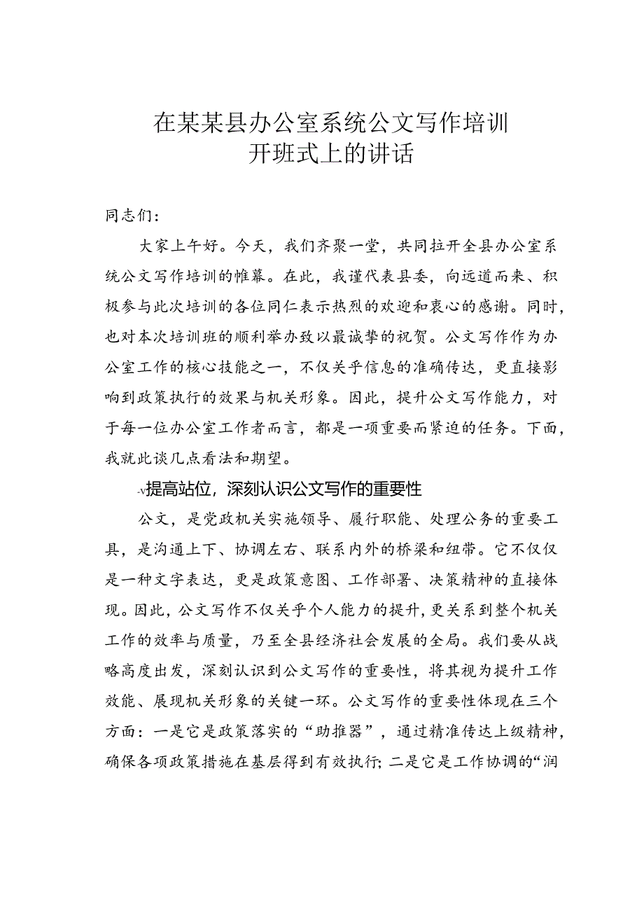 在某某县办公室系统公文写作培训开班式上的讲话.docx_第1页