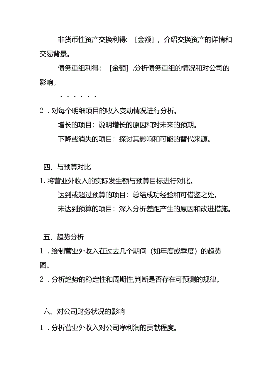 企业管理-《营业外收入财务分析报告模板》.docx_第2页