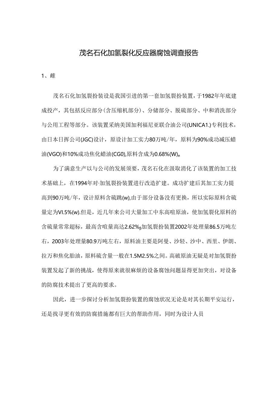 加氢裂化反应器腐蚀调查报告.docx_第1页