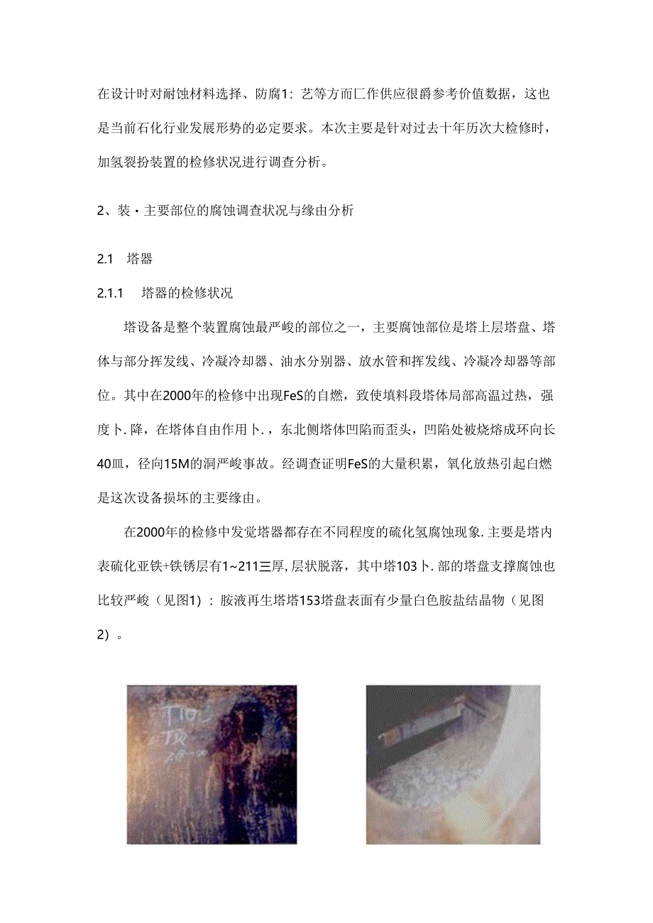 加氢裂化反应器腐蚀调查报告.docx_第2页