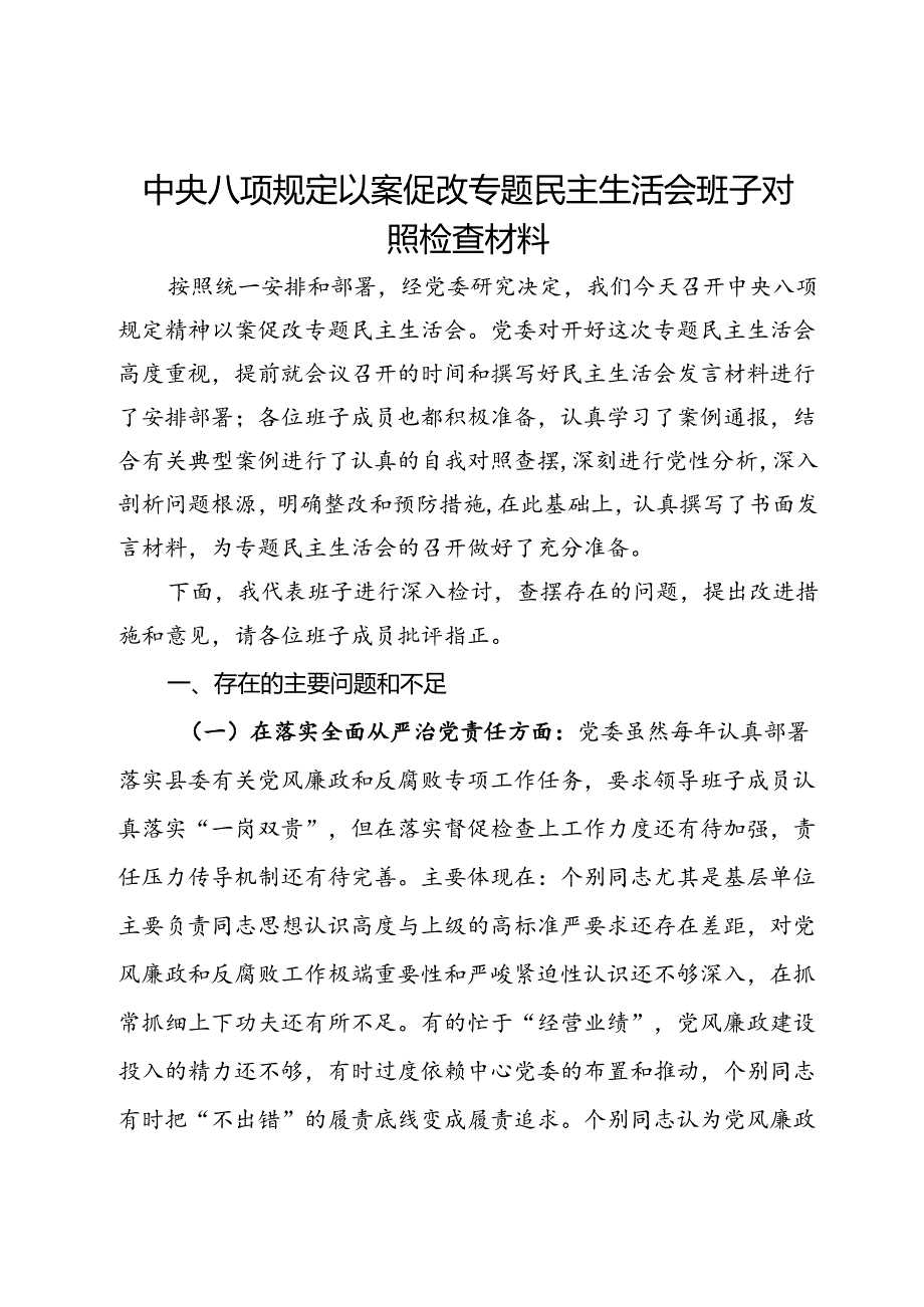 中央八项规定以案促改专题民主生活会班子对照检查材料.docx_第1页