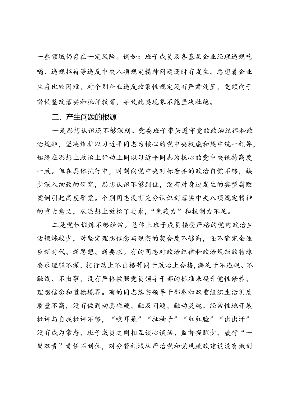 中央八项规定以案促改专题民主生活会班子对照检查材料.docx_第3页