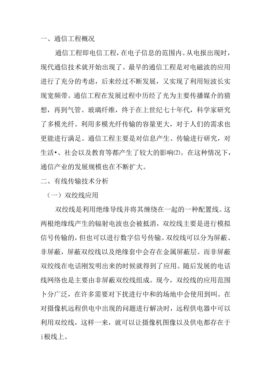 浅谈通信工程中有线传输技术的优化策略分析研究 通信技术专业.docx_第2页