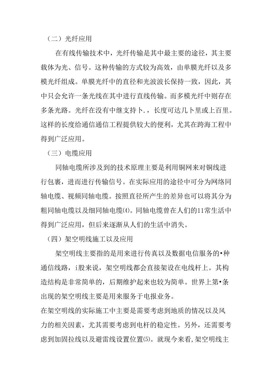 浅谈通信工程中有线传输技术的优化策略分析研究 通信技术专业.docx_第3页