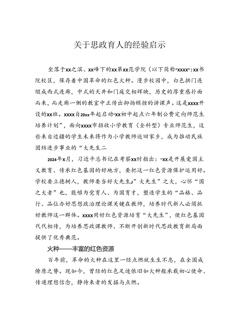 关于思政育人的经验启示.docx_第1页