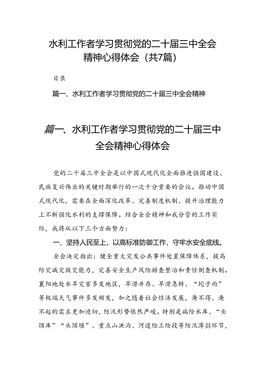 水利工作者学习贯彻党的二十届三中全会精神心得体会(7篇集合).docx_第1页