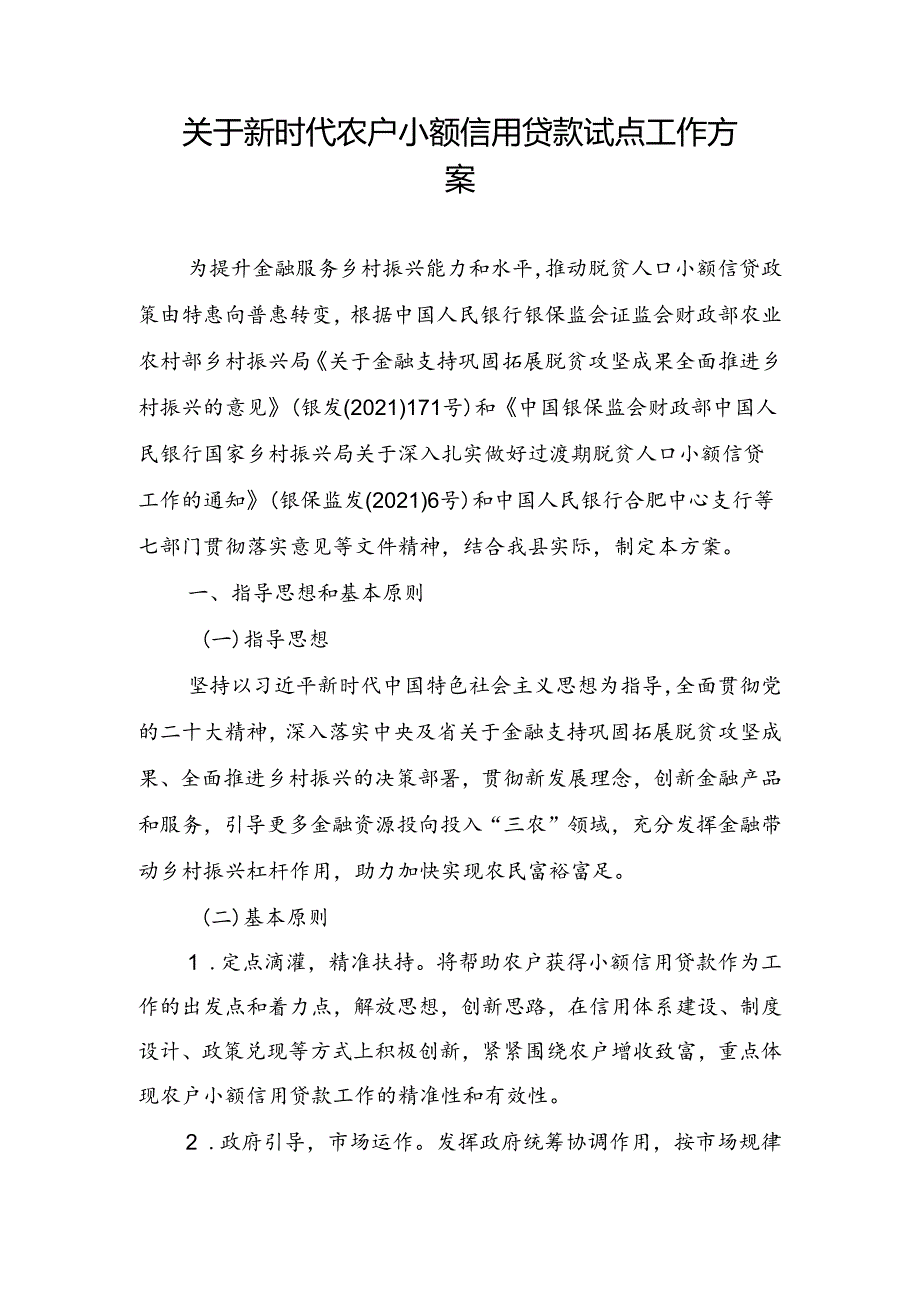 关于新时代农户小额信用贷款试点工作方案.docx_第1页