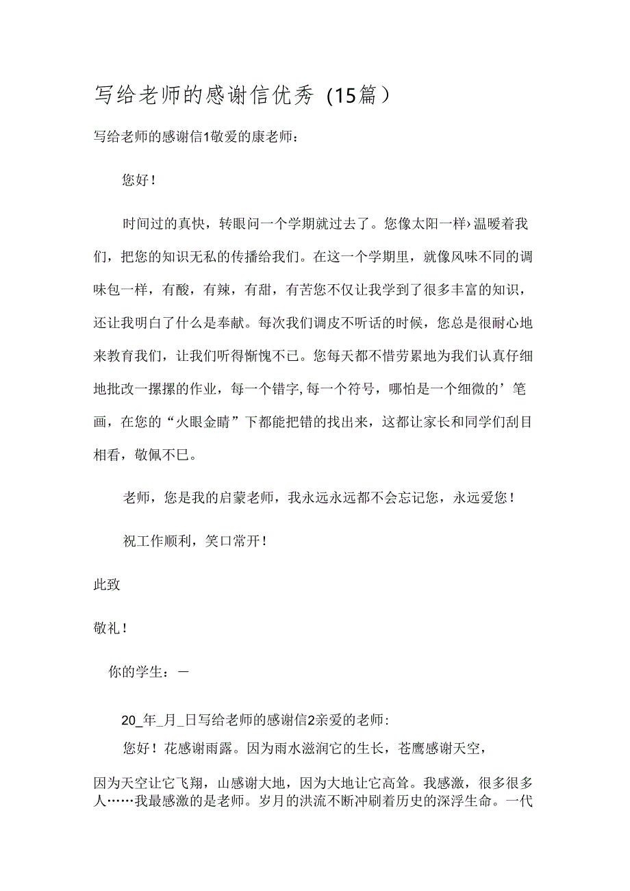 写给老师的感谢信优秀(15篇).docx_第1页