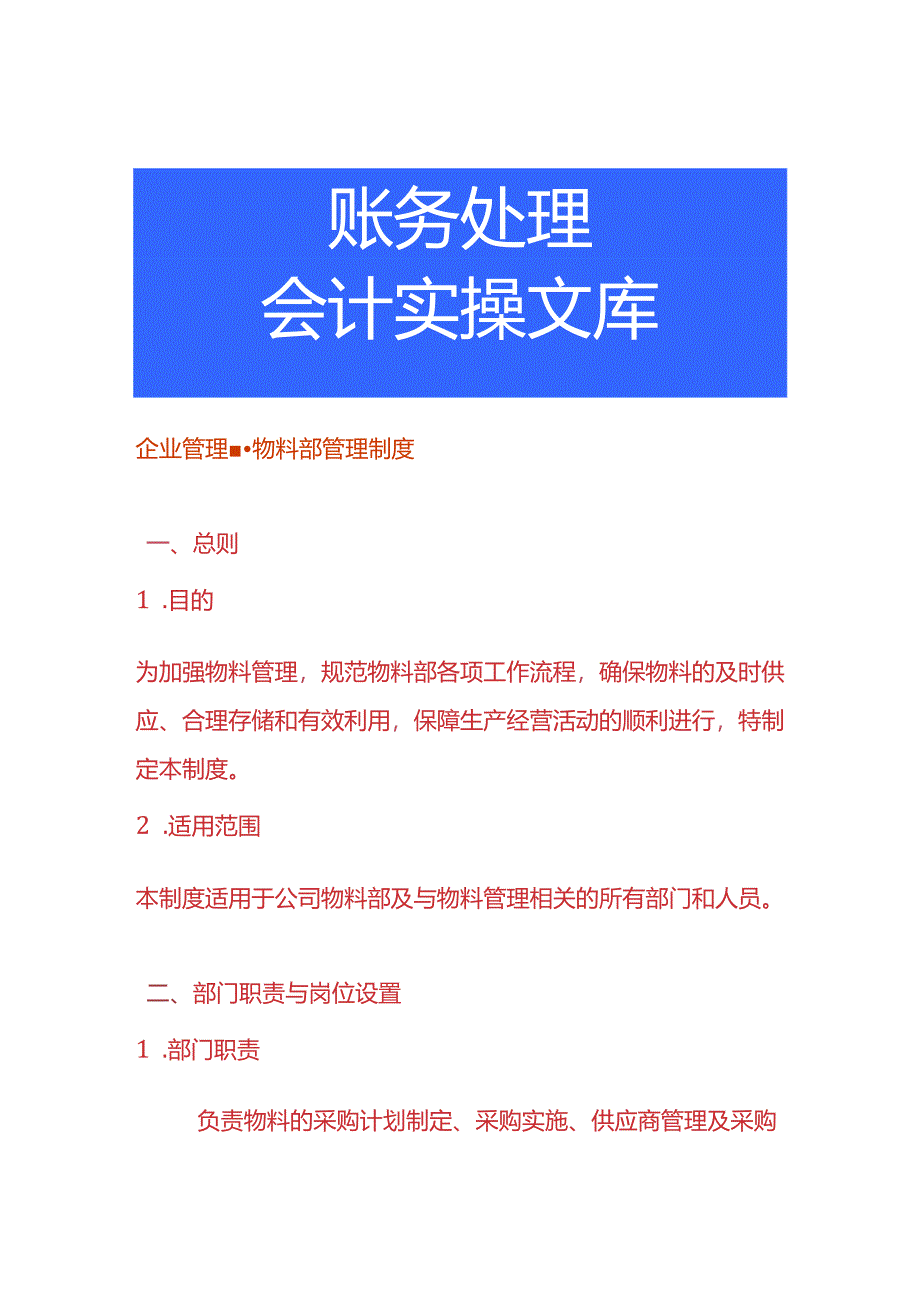 企业管理-物料部管理制度.docx_第1页