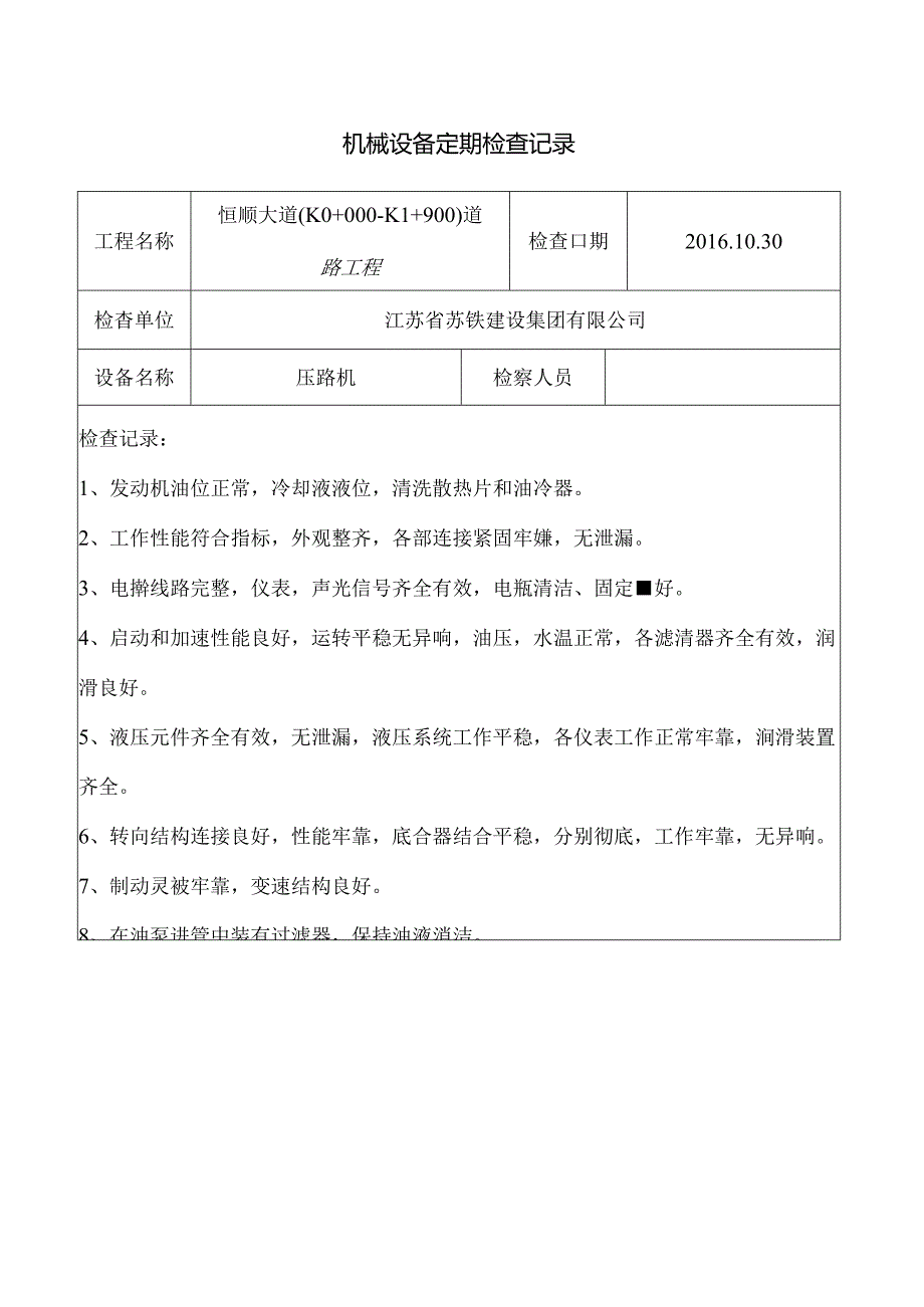 压路机定期检查记录.docx_第1页