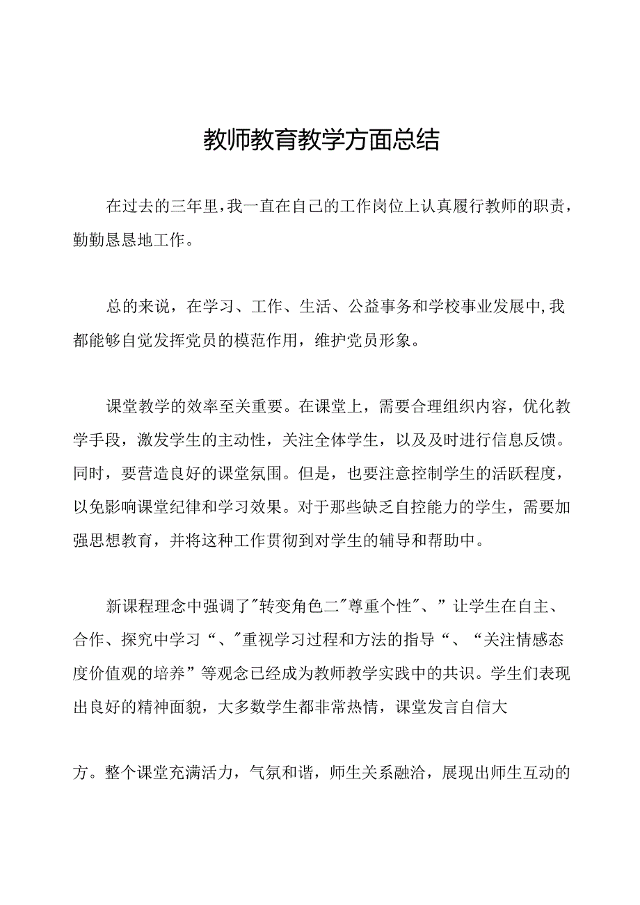 教师教育教学方面总结.docx_第1页