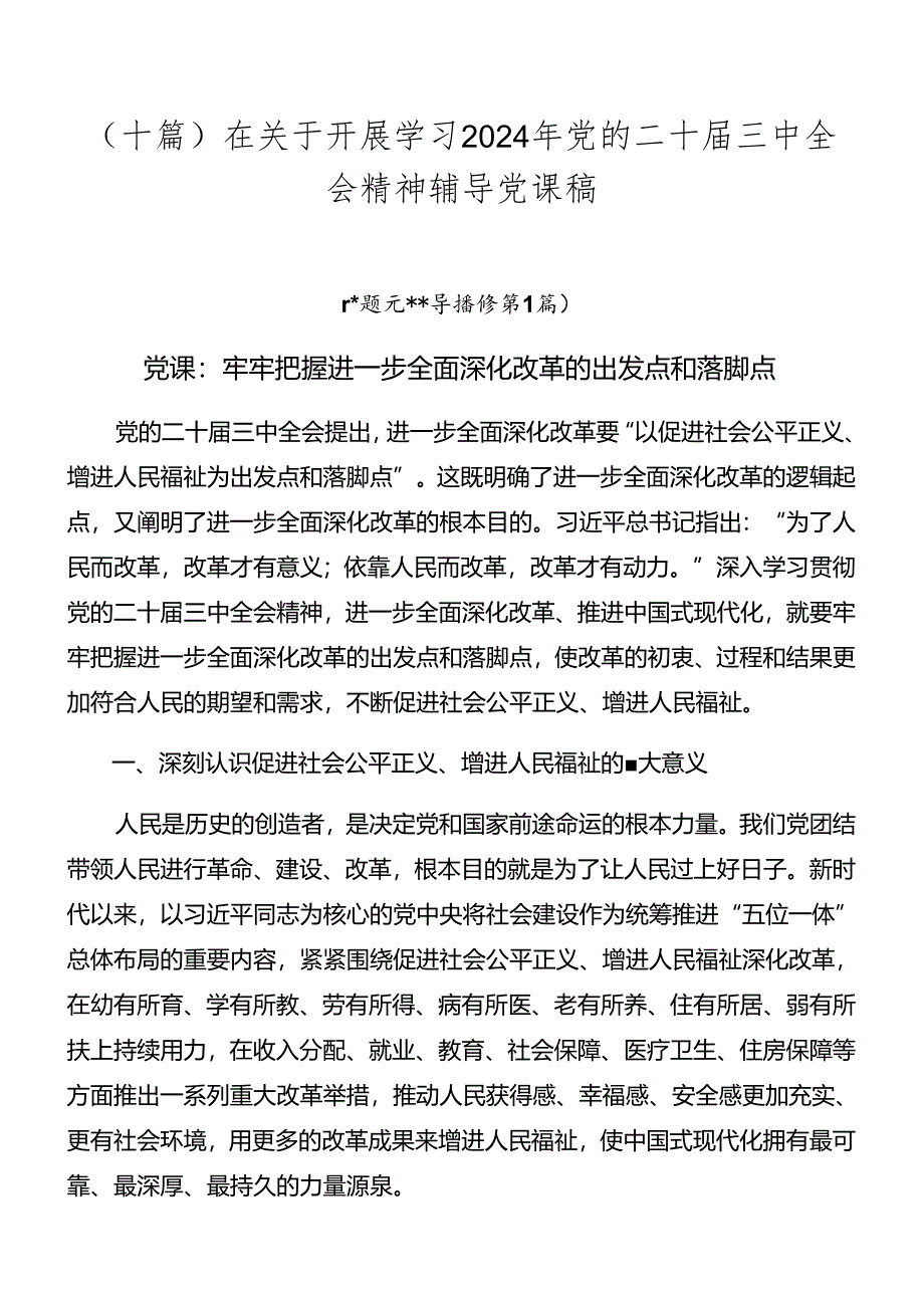 （十篇）在关于开展学习2024年党的二十届三中全会精神辅导党课稿.docx_第1页