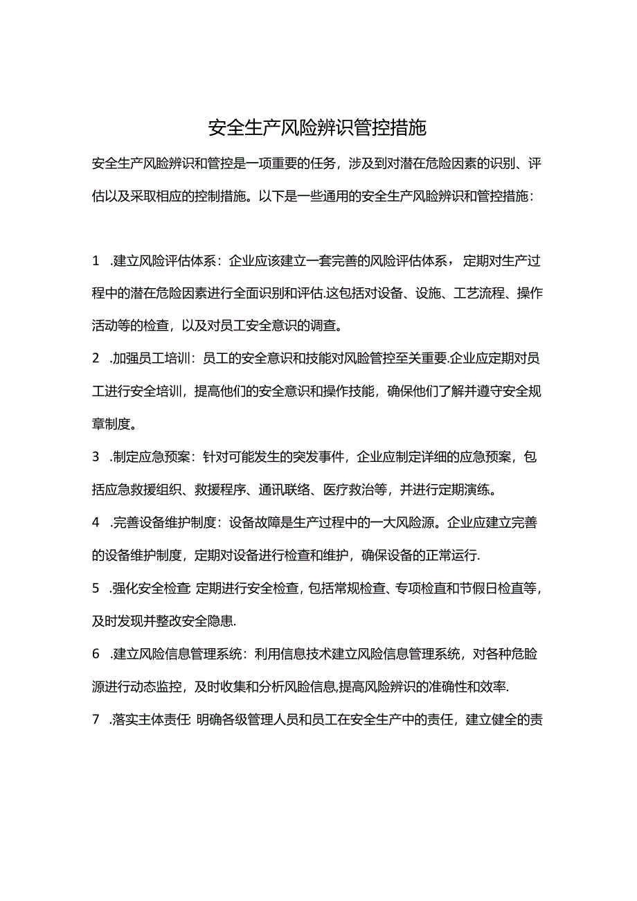 安全生产风险辨识-管控措施.docx_第1页