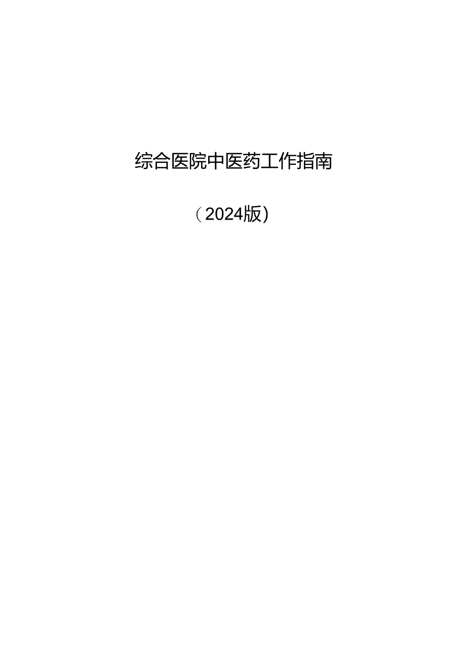 《综合医院中医药工作指南2024版》.docx_第1页